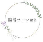 腸活サロン mii
